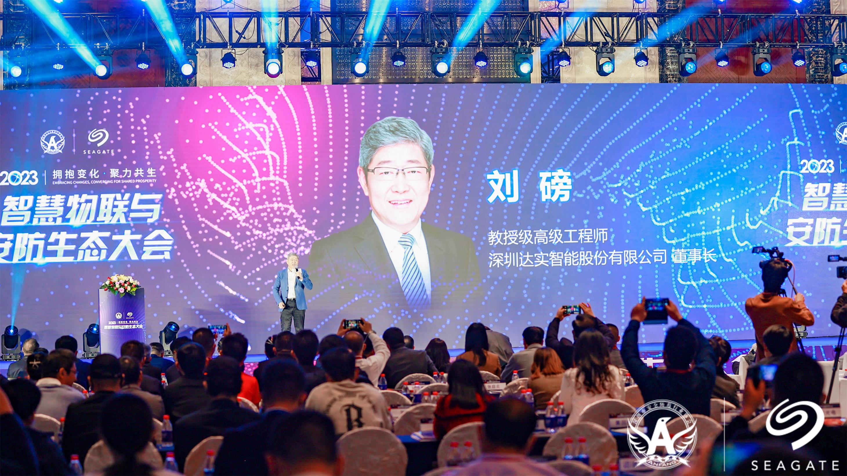 快讯 | 刘磅董事长受邀出席2023智慧物联与安防生态大会并作主题演讲