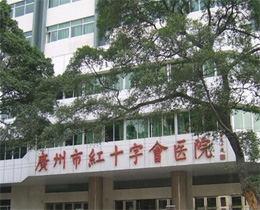 广州肿瘤医院