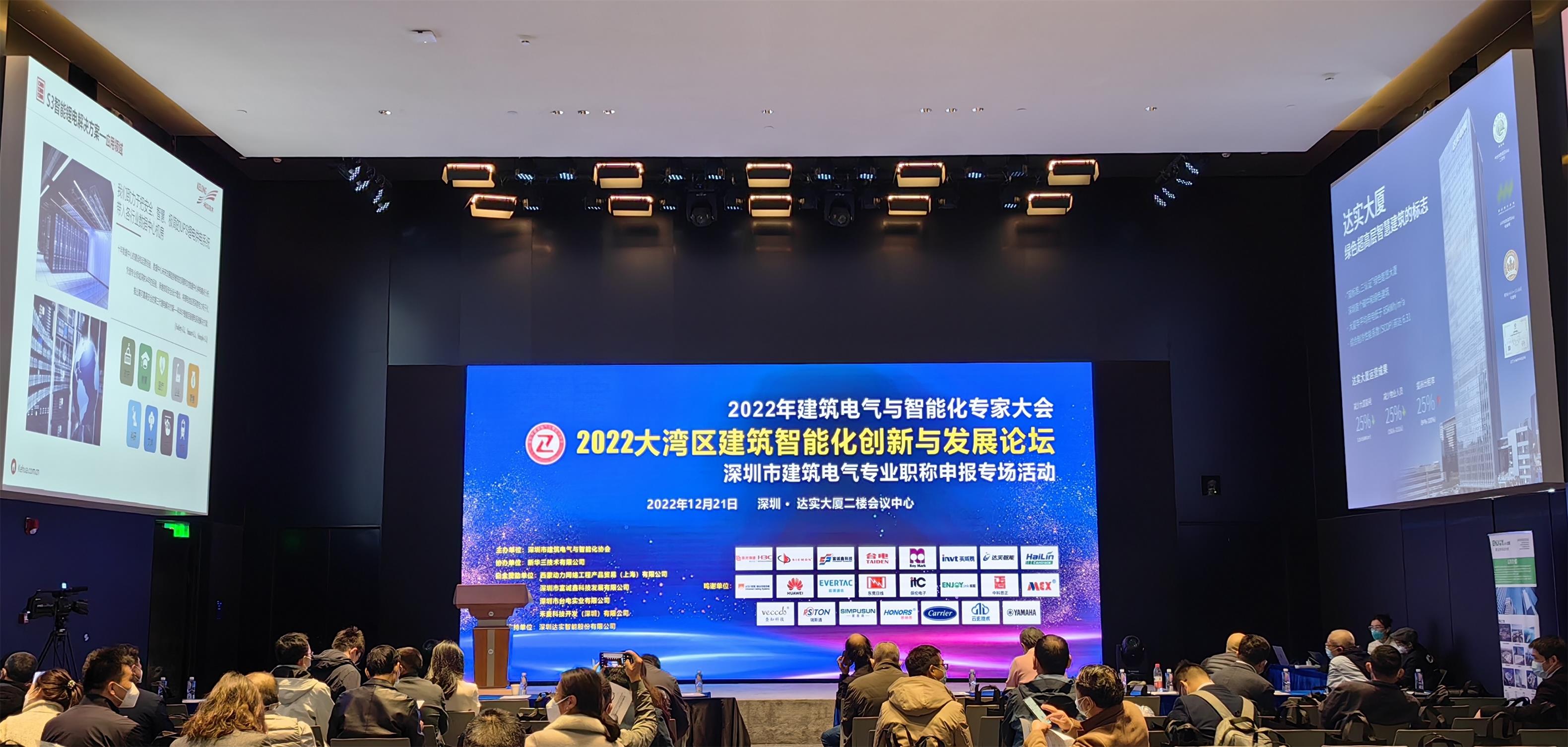 快讯 | 达实亮相2022华南建筑智能化创新与发展论坛