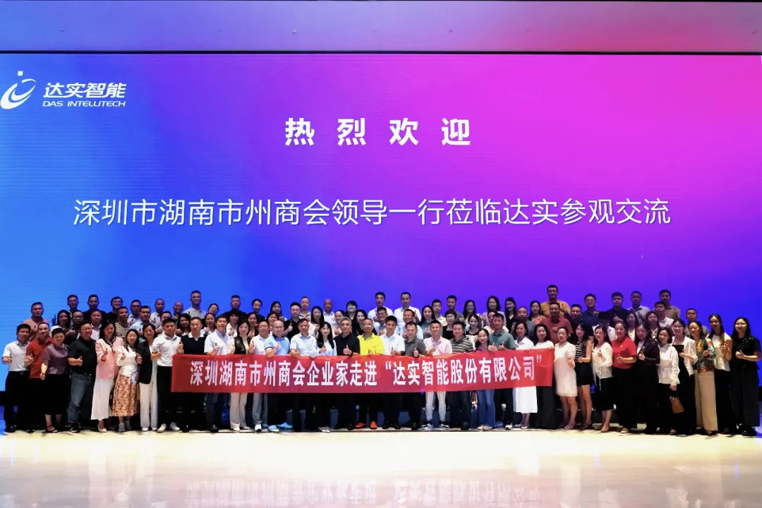 快讯 | 共促深湘联动，深圳市湖南市州商会走进达实大厦