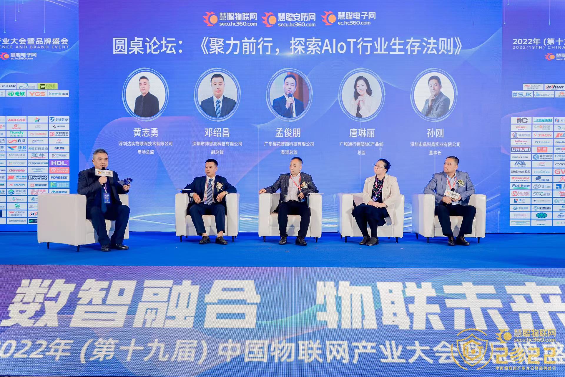 快讯 | 达实出席中国物联网产业大会圆桌论坛，与业内大咖共探AIoT行业生存法则